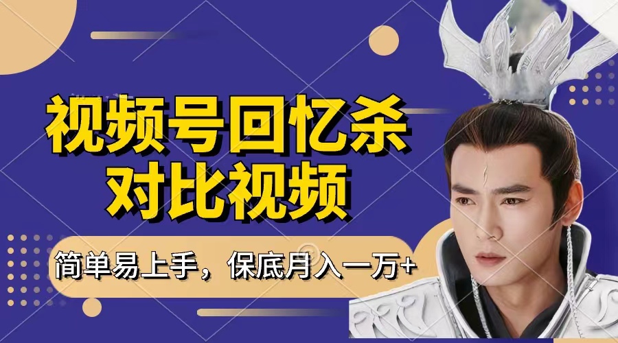 回忆杀对比视频，赚视频号分成计划收益，每天只需一小时，保底月入过万，新手小白轻松上手大圣网创吧-网创项目资源站-副业项目-创业项目-搞钱项目网创吧