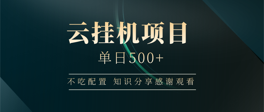 云挂机项目单日500 知识分享感谢观看大圣网创吧-网创项目资源站-副业项目-创业项目-搞钱项目网创吧
