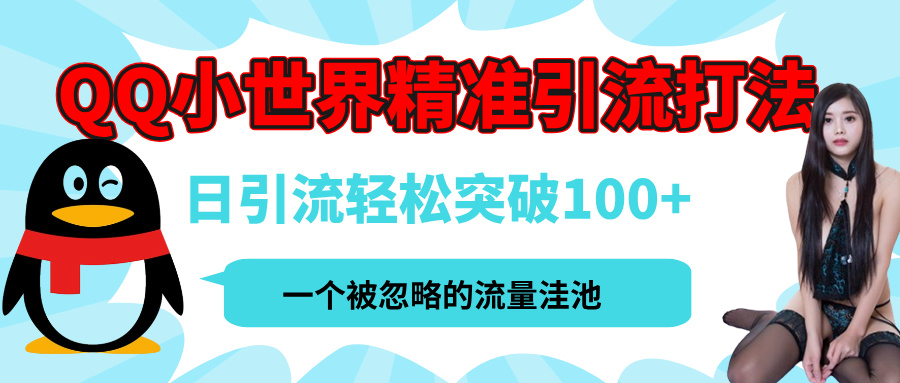 QQ小世界，被严重低估的私域引流平台，流量年轻且巨大，实操单日引流100+创业粉，月精准变现1W+大圣网创吧-网创项目资源站-副业项目-创业项目-搞钱项目网创吧