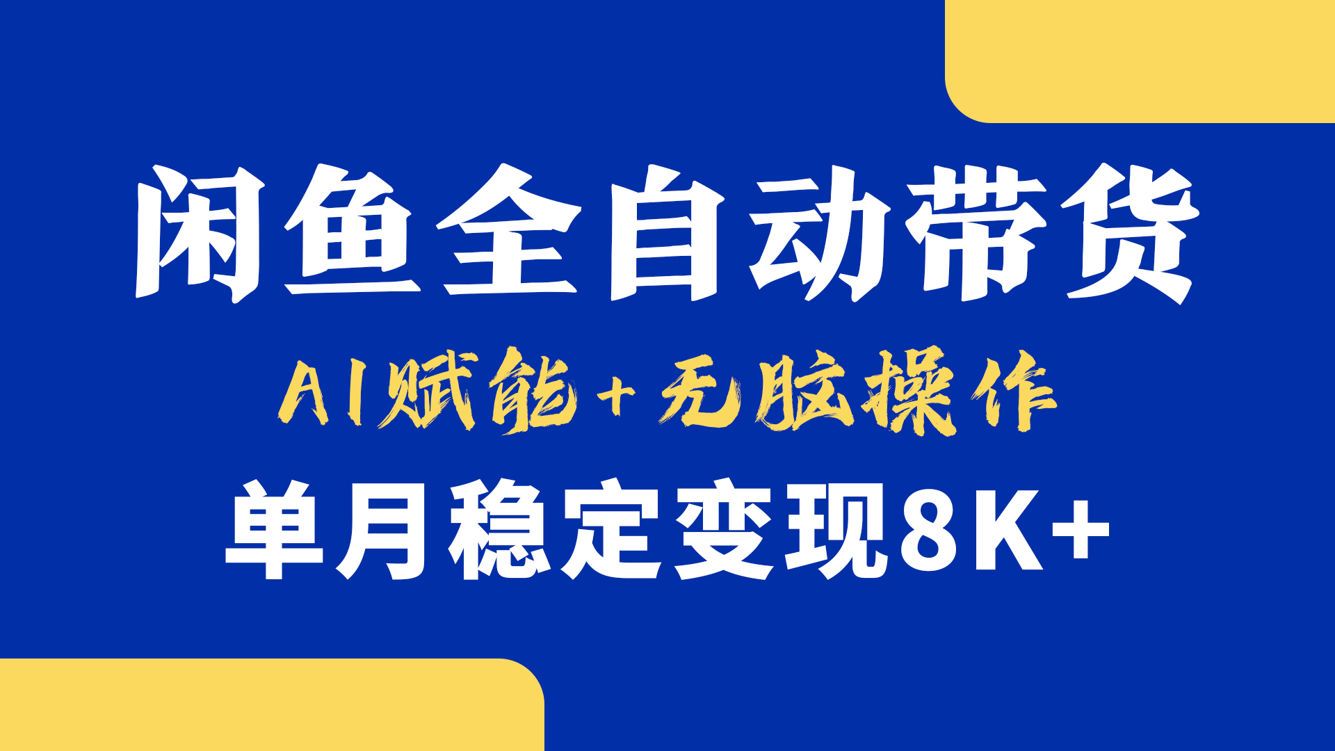 首发【小黄鱼全自动带货】，Ai赋能，无脑操作，单月稳定变现8k+大圣网创吧-网创项目资源站-副业项目-创业项目-搞钱项目网创吧