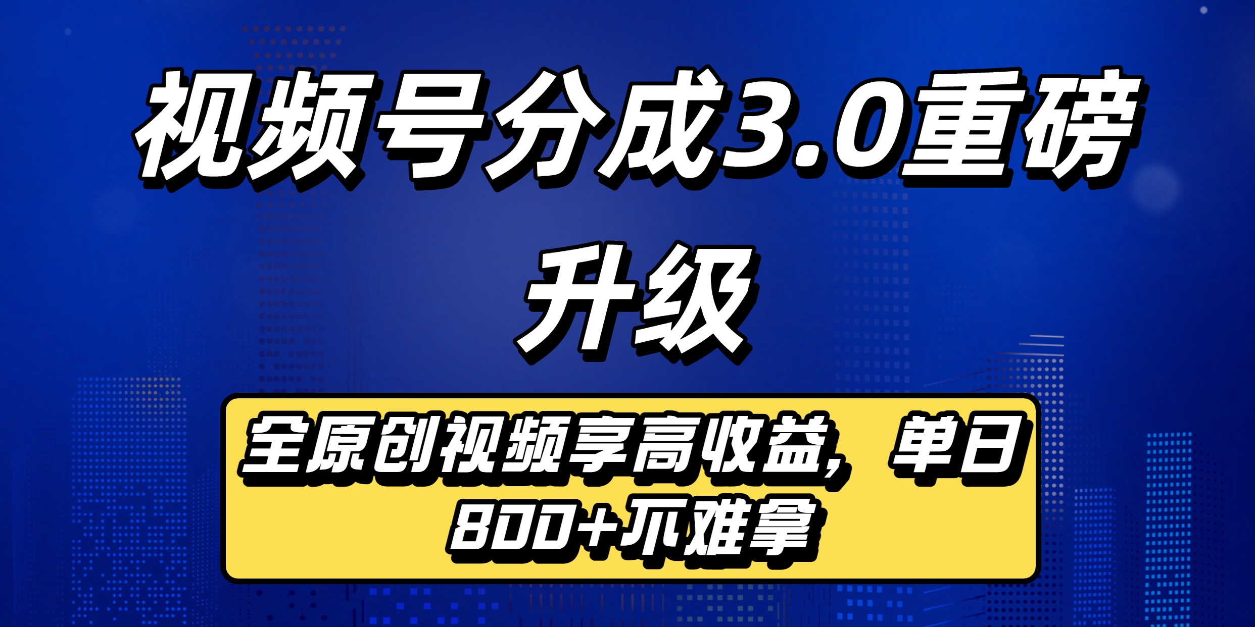 视频号分成3.0重磅升级来袭，纯原创视频享高佣，单日稳赚800+大圣网创吧-网创项目资源站-副业项目-创业项目-搞钱项目网创吧
