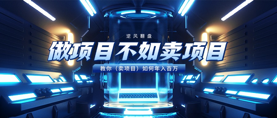 做项目不如卖项目，教你（卖项目）如何年入百万大圣网创吧-网创项目资源站-副业项目-创业项目-搞钱项目网创吧