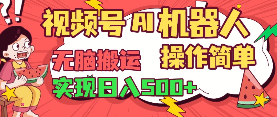 视频号AI机器人，无脑操作操作简单轻松实现日入500+大圣网创吧-网创项目资源站-副业项目-创业项目-搞钱项目网创吧