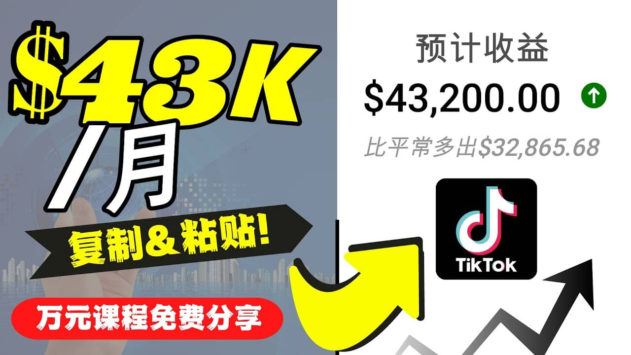2022抖音国际版Tiktok赚钱项目：每天上传一个视频就轻松月入$43200美元大圣网创吧-网创项目资源站-副业项目-创业项目-搞钱项目网创吧