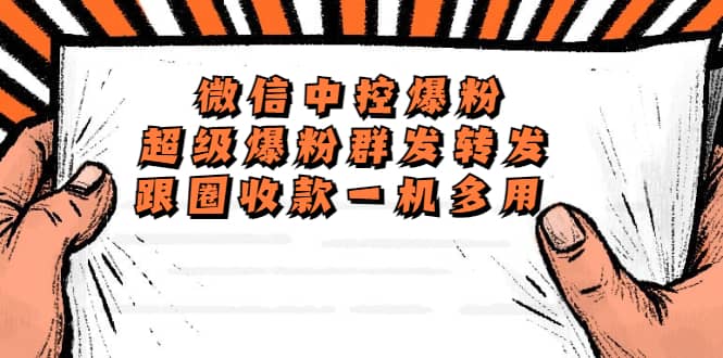 外面收费688微信中控爆粉超级爆粉群发转发跟圈收款一机多用【脚本+教程】大圣网创吧-网创项目资源站-副业项目-创业项目-搞钱项目网创吧