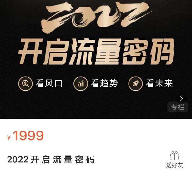 2022开启流量密码，13场行业头部大咖实操分享大圣网创吧-网创项目资源站-副业项目-创业项目-搞钱项目网创吧