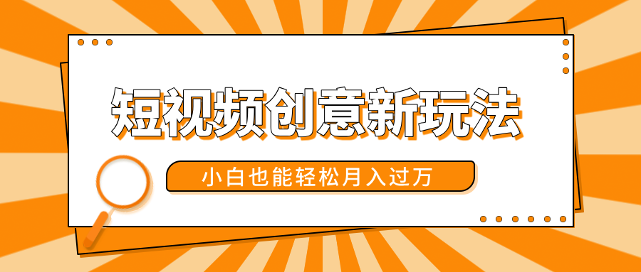 短视频创意新玩法！美女视频转漫画效果，小白也能轻松月入过万！大圣网创吧-网创项目资源站-副业项目-创业项目-搞钱项目网创吧