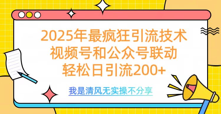 2025年最疯狂引流技术，视频号和公众号联动，轻松日引流200+大圣网创吧-网创项目资源站-副业项目-创业项目-搞钱项目网创吧