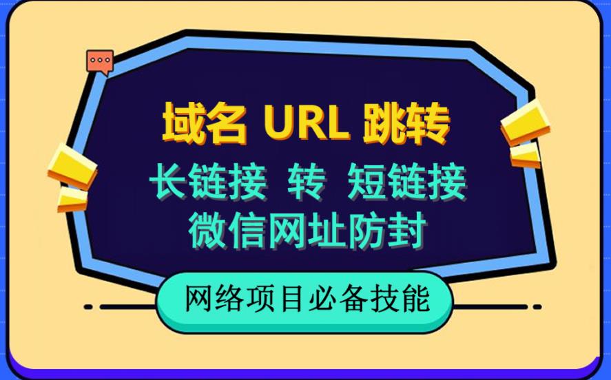 自建长链接转短链接，域名url跳转，微信网址防黑，视频教程手把手教你大圣网创吧-网创项目资源站-副业项目-创业项目-搞钱项目网创吧