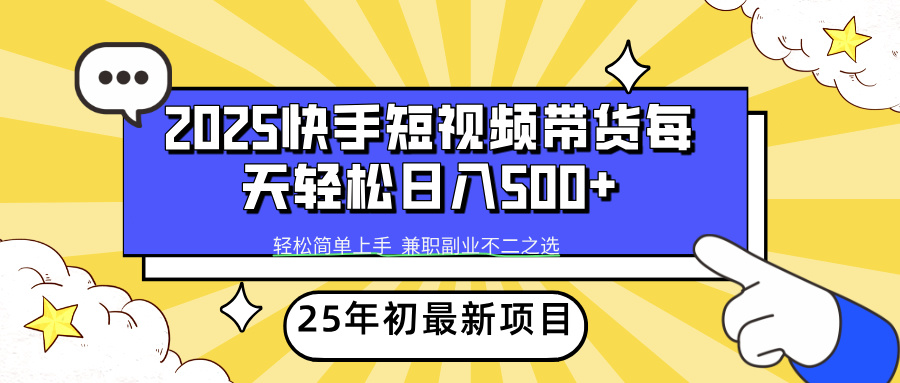 快手短视频带货轻松日入500+大圣网创吧-网创项目资源站-副业项目-创业项目-搞钱项目网创吧
