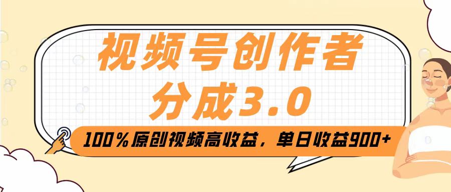 视频号创作者分成3.0，100％原创视频高收益，单日收益2000+大圣网创吧-网创项目资源站-副业项目-创业项目-搞钱项目网创吧