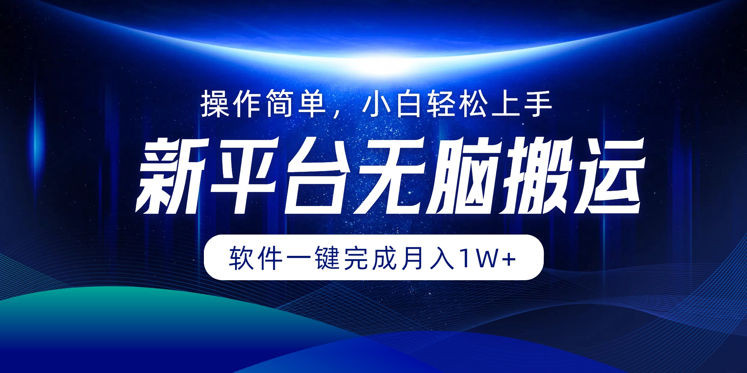 新平台无脑搬运月入1W+软件一键完成，简单无脑小白也能轻松上手大圣网创吧-网创项目资源站-副业项目-创业项目-搞钱项目网创吧