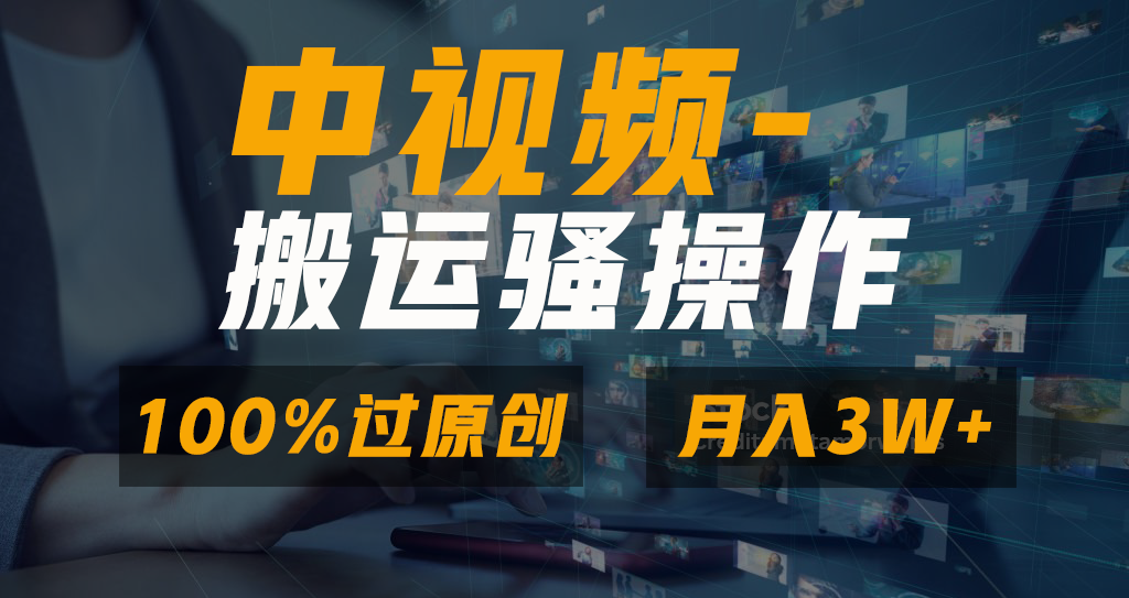 中视频搬运骚操作，双重去重100%原创视频，一键分发多平台变现，新手小白无脑操作，轻松日入1000+大圣网创吧-网创项目资源站-副业项目-创业项目-搞钱项目网创吧