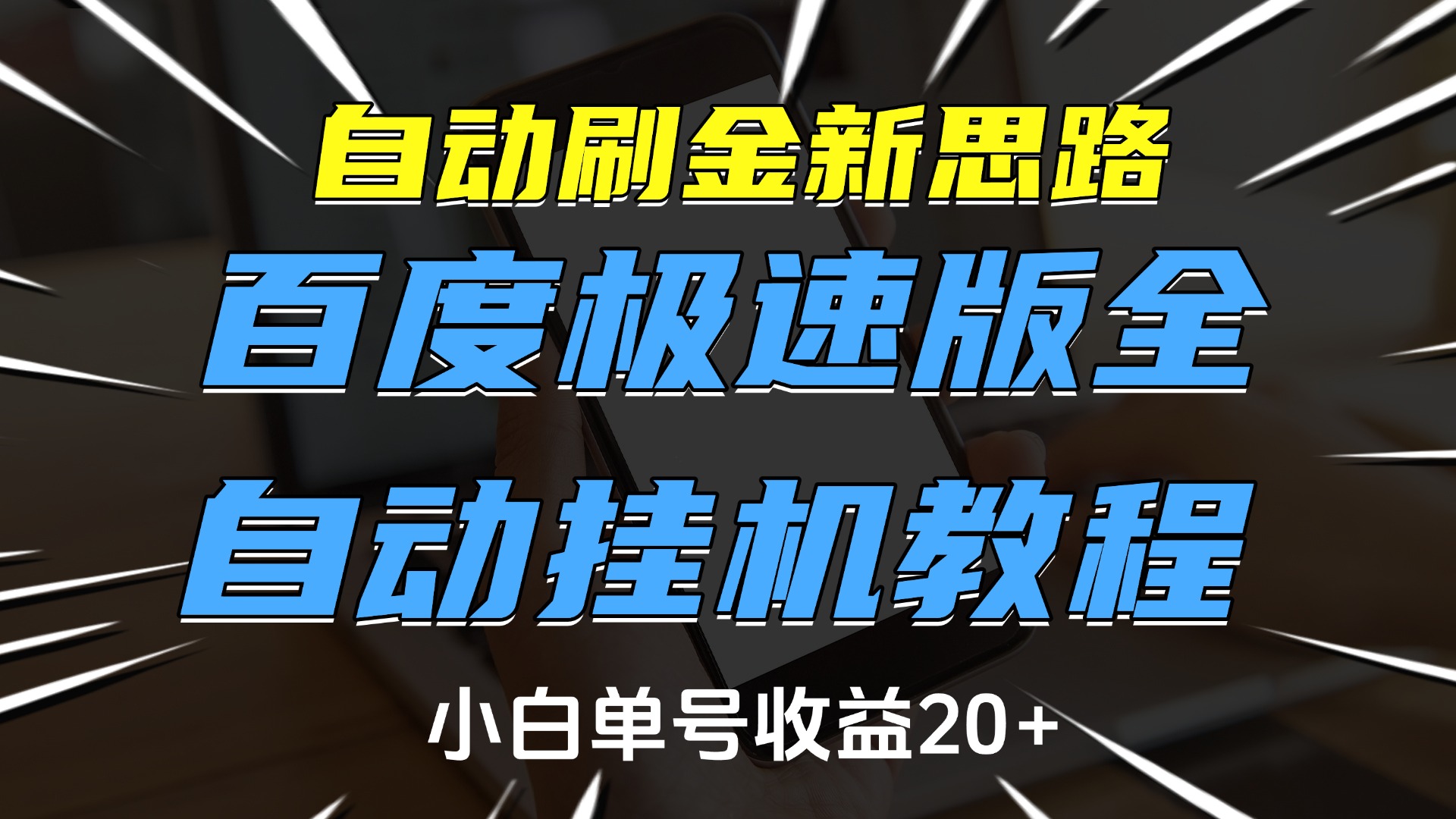 自动刷金新思路，百度极速版全自动挂机教程，小白单号收益20+大圣网创吧-网创项目资源站-副业项目-创业项目-搞钱项目网创吧