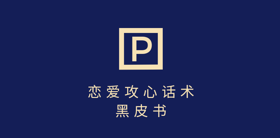 靠分手挽回话术，一条作品变现5000+，不会聊天也能做，7天重启有效对话大圣网创吧-网创项目资源站-副业项目-创业项目-搞钱项目网创吧