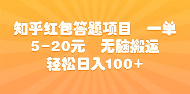 知乎红包答题项目 一单5-20元 无脑搬运 轻松日入100+大圣网创吧-网创项目资源站-副业项目-创业项目-搞钱项目网创吧
