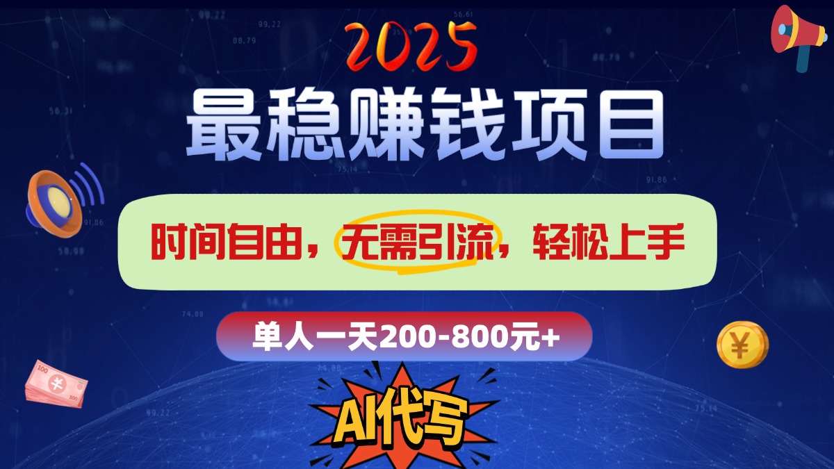 2025最稳赚钱项目，2.0版AI代写，时间自由，无需引流，轻松上手，单人一日200-800+大圣网创吧-网创项目资源站-副业项目-创业项目-搞钱项目网创吧