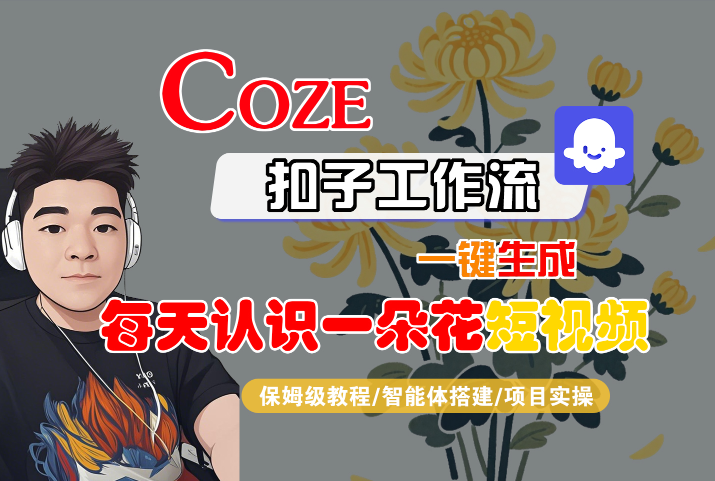 [COZE]一键生成每天认识一朵花短视频工作流大圣网创吧-网创项目资源站-副业项目-创业项目-搞钱项目网创吧