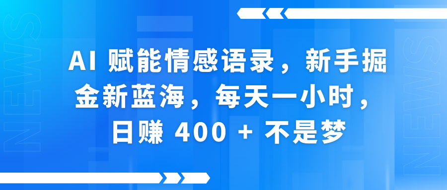 AI赋能情感语录，新手掘金新蓝海，每天一小时，日赚 400 + 不是梦大圣网创吧-网创项目资源站-副业项目-创业项目-搞钱项目网创吧