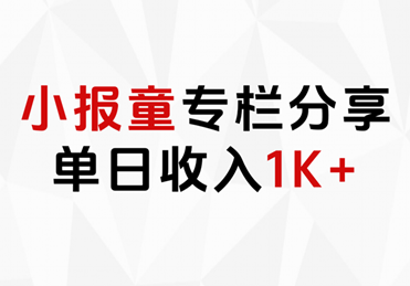 小报童专栏分享，当日收入1K+大圣网创吧-网创项目资源站-副业项目-创业项目-搞钱项目网创吧