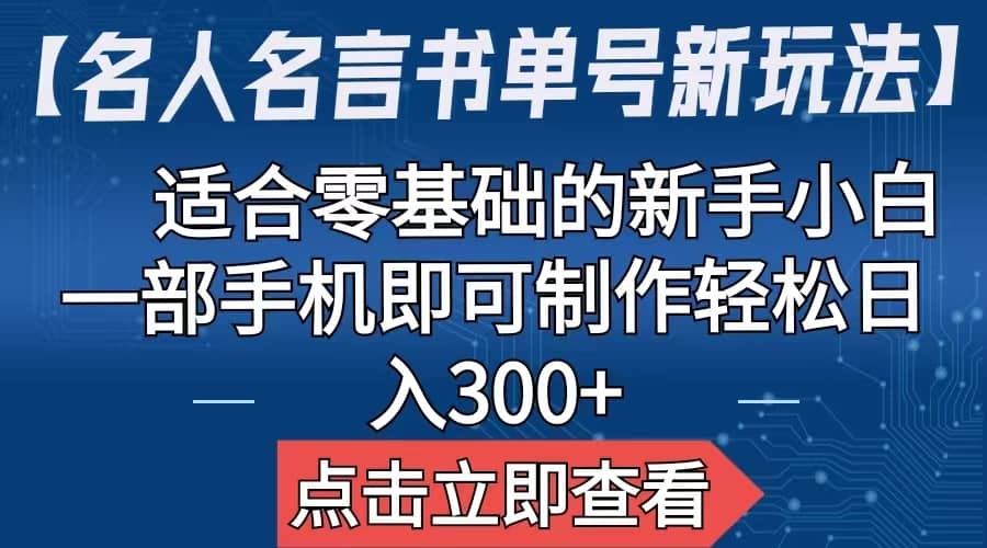 【名人名言书单号新玩法】，适合零基础的新手小白，一部手机即可制作大圣网创吧-网创项目资源站-副业项目-创业项目-搞钱项目网创吧