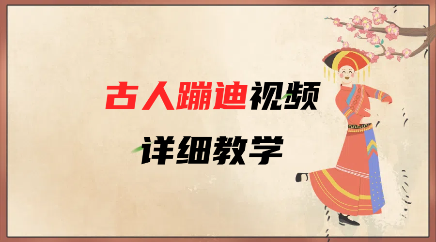 AI古人蹦迪视频详细教学大圣网创吧-网创项目资源站-副业项目-创业项目-搞钱项目网创吧