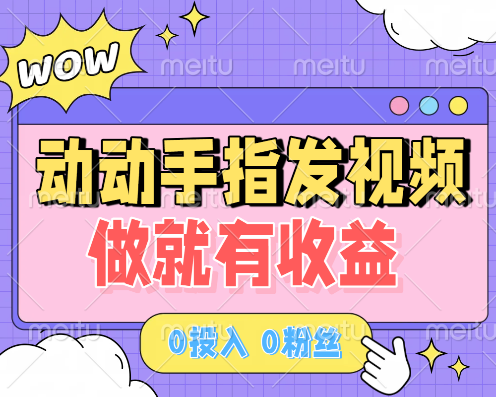 动动手指发视频，做就有收益 0投入 0粉丝 会发视频就有钱 月入过W大圣网创吧-网创项目资源站-副业项目-创业项目-搞钱项目网创吧