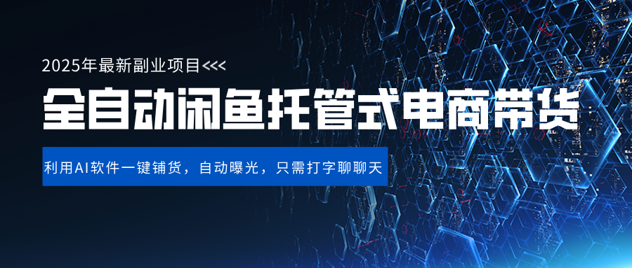 闲鱼全自动电商带货,三年磨一剑，一朝露锋芒，长期稳定项目，单日稳定变现500+大圣网创吧-网创项目资源站-副业项目-创业项目-搞钱项目网创吧