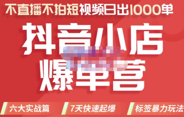 2022年抖音小店爆单营，不直播、不拍短视频、日出1000单，暴力玩法大圣网创吧-网创项目资源站-副业项目-创业项目-搞钱项目网创吧