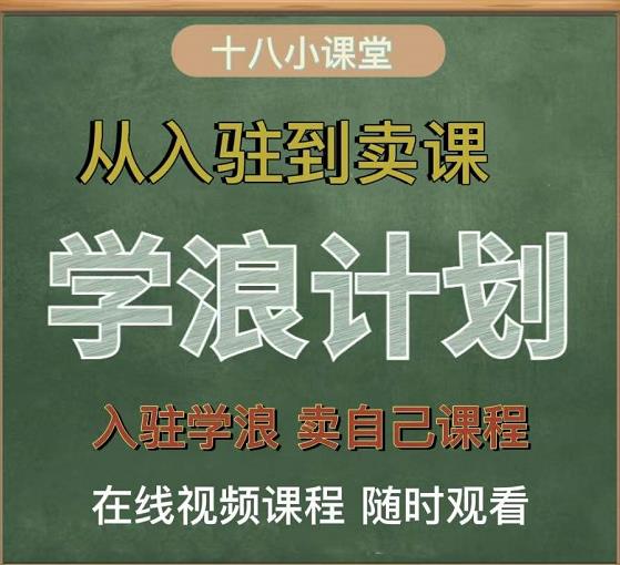学浪计划，从入驻到卖课，学浪卖课全流程讲解（十八小课堂）大圣网创吧-网创项目资源站-副业项目-创业项目-搞钱项目网创吧