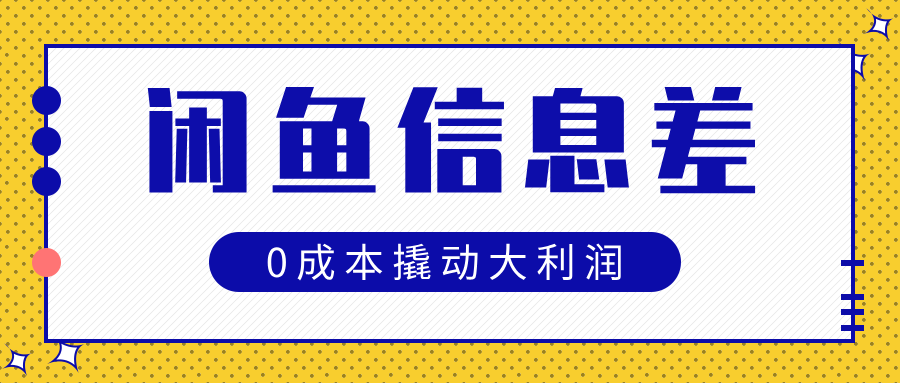 闲鱼信息差玩法思路，0成本撬动大利润大圣网创吧-网创项目资源站-副业项目-创业项目-搞钱项目网创吧