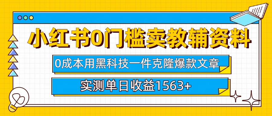 小红书卖教辅资料0门槛0成本每天10分钟单日收益1500+大圣网创吧-网创项目资源站-副业项目-创业项目-搞钱项目网创吧