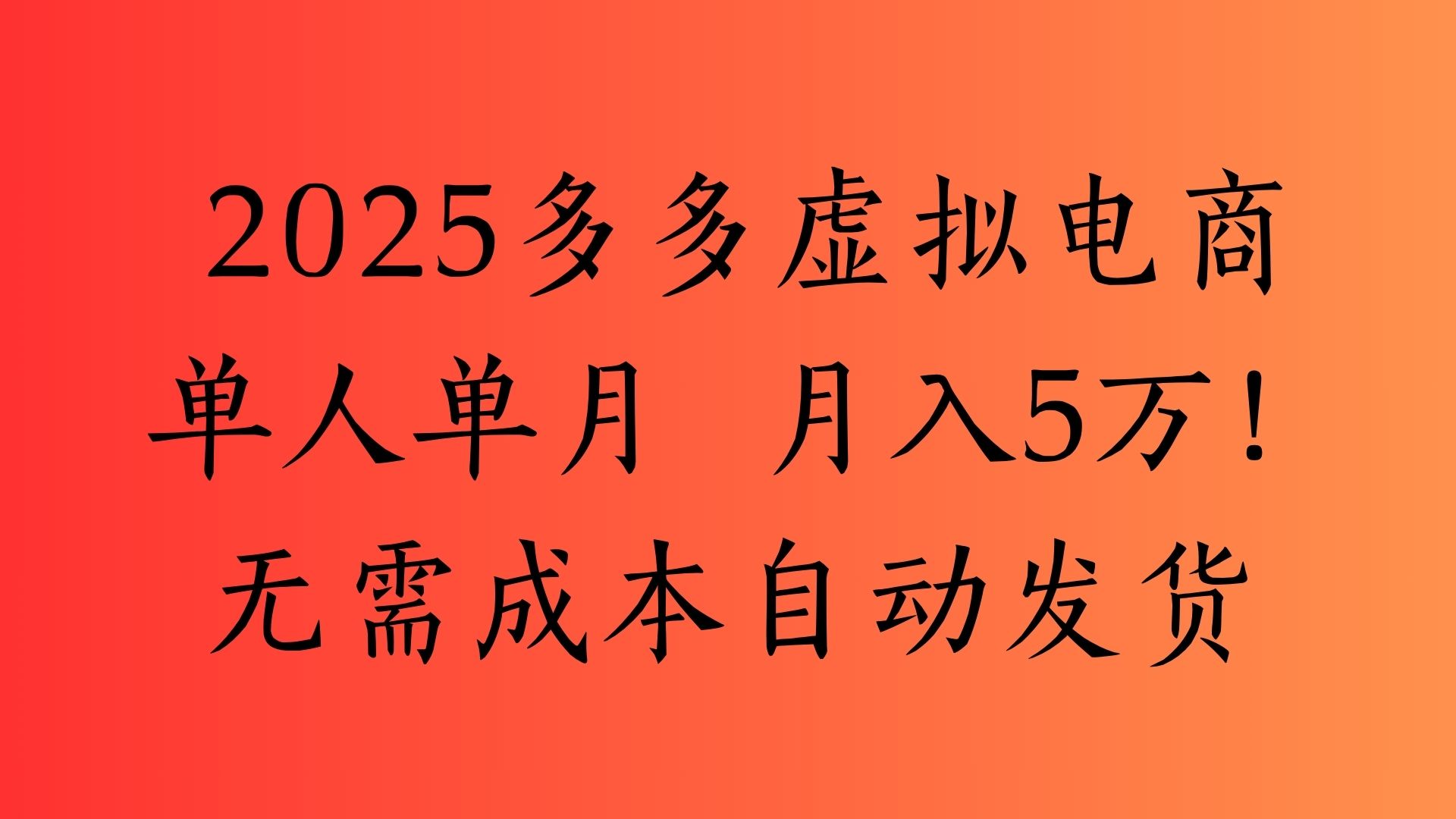 2025最新多多虚拟电商  单人单月  月入5万保姆级教程！大圣网创吧-网创项目资源站-副业项目-创业项目-搞钱项目网创吧