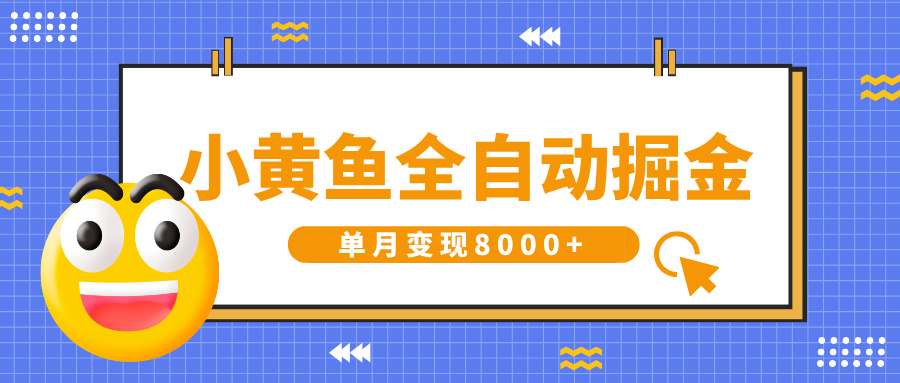 小黄鱼全自动掘金，解放双手，小白躺赚，单月变现8000+大圣网创吧-网创项目资源站-副业项目-创业项目-搞钱项目网创吧