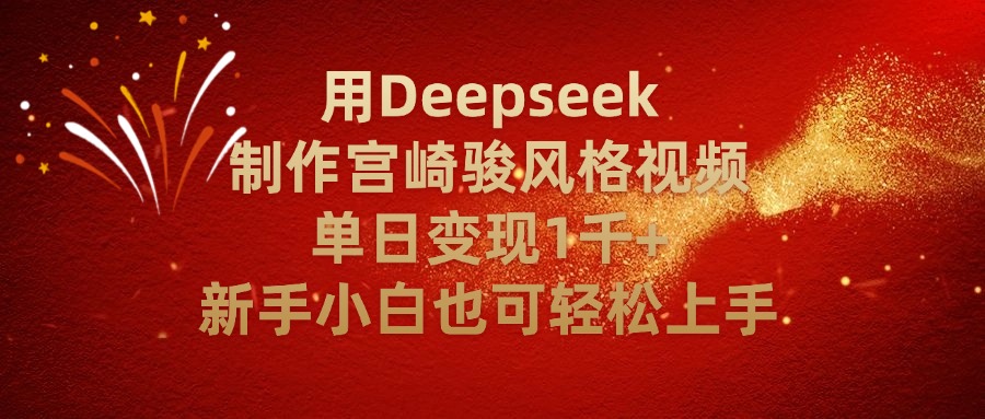 用Deepseek制作宫崎骏风格视频单日变现2千+新手小白也可轻轻松上手大圣网创吧-网创项目资源站-副业项目-创业项目-搞钱项目网创吧