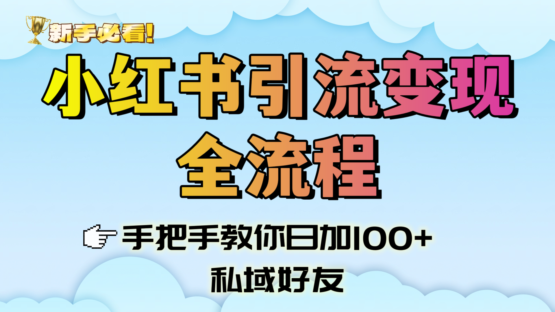 新手必看！小红书引流变现全流程，手把手教你日加100+私域好友大圣网创吧-网创项目资源站-副业项目-创业项目-搞钱项目网创吧