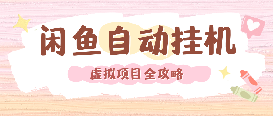 2024年闲鱼自动挂机，单号月入3000，可矩阵批量操作。附完整资料包及实操教程大圣网创吧-网创项目资源站-副业项目-创业项目-搞钱项目网创吧