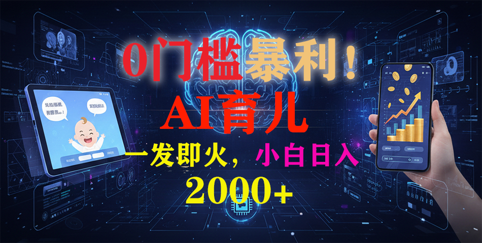 0门槛暴利！《AI育儿短视频之宝宝说》一发即火，轻松日入2000+大圣网创吧-网创项目资源站-副业项目-创业项目-搞钱项目网创吧
