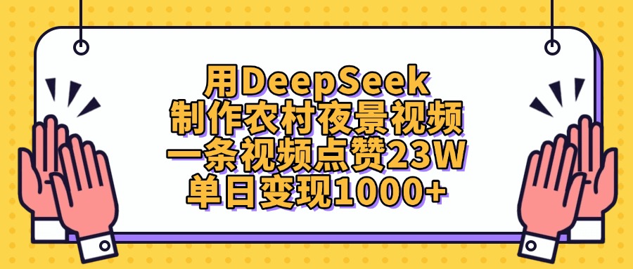 用DeepSeek制作农村夜景视频，单日变现1000+，一条视频点赞23W大圣网创吧-网创项目资源站-副业项目-创业项目-搞钱项目网创吧