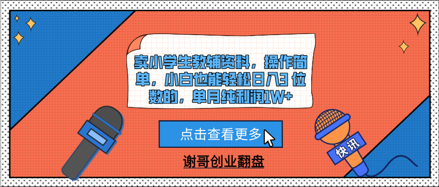卖小学生教辅资料，操作简单，小白也能轻松日入3 位数的，单月纯利润1W+大圣网创吧-网创项目资源站-副业项目-创业项目-搞钱项目网创吧