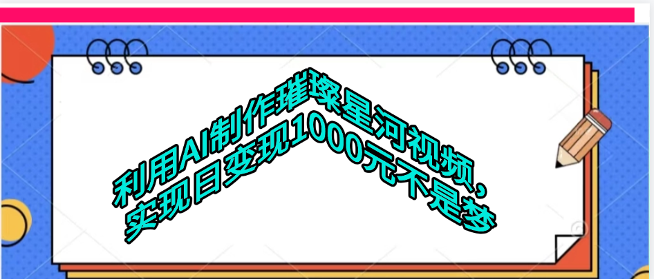 利用AI制作璀璨星河视频大圣网创吧-网创项目资源站-副业项目-创业项目-搞钱项目网创吧