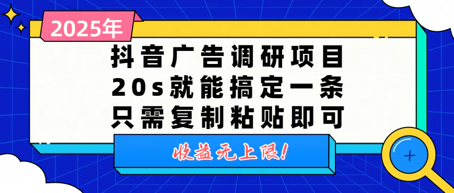 抖音广告调研项目，20s就能搞定一条，只需复制粘贴即可，收益无上限大圣网创吧-网创项目资源站-副业项目-创业项目-搞钱项目网创吧