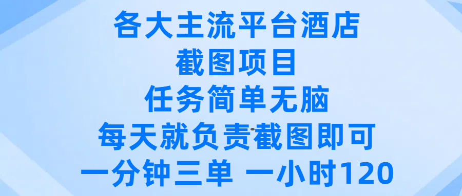 各大主流平台酒店截图项目，任务简单无脑，每天就负责截图即可，一分钟三单 ，一小时可以做120大圣网创吧-网创项目资源站-副业项目-创业项目-搞钱项目网创吧