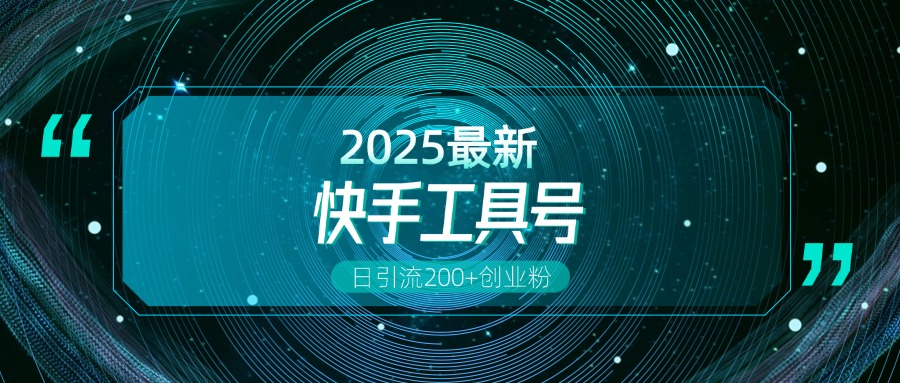 快手创业粉引流新玩法，工具号操作全解析，解锁创业粉变现多元玩法，日引200+大圣网创吧-网创项目资源站-副业项目-创业项目-搞钱项目网创吧