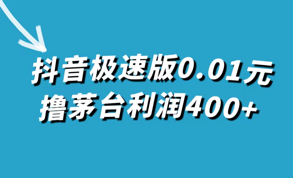 抖音极速版0.01元撸茅台，一单利润400+大圣网创吧-网创项目资源站-副业项目-创业项目-搞钱项目网创吧