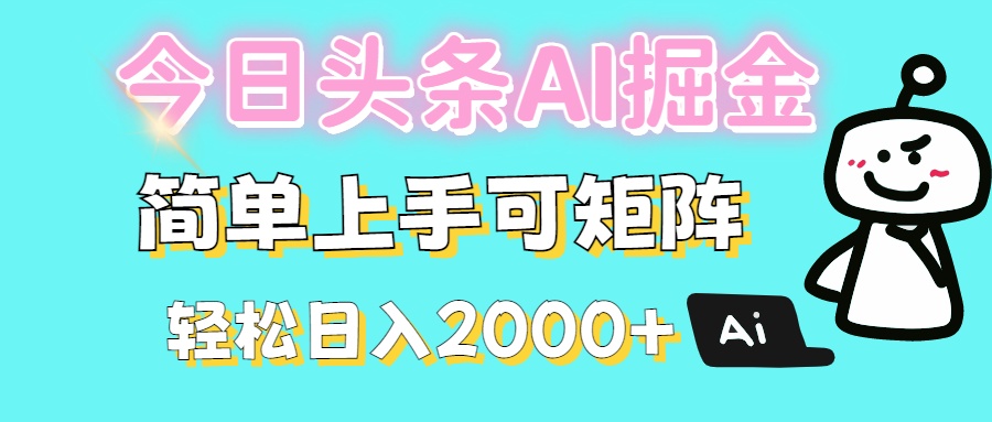 今日头条全新赛道玩法ai倔强简单上手可矩阵轻松日入200➕大圣网创吧-网创项目资源站-副业项目-创业项目-搞钱项目网创吧