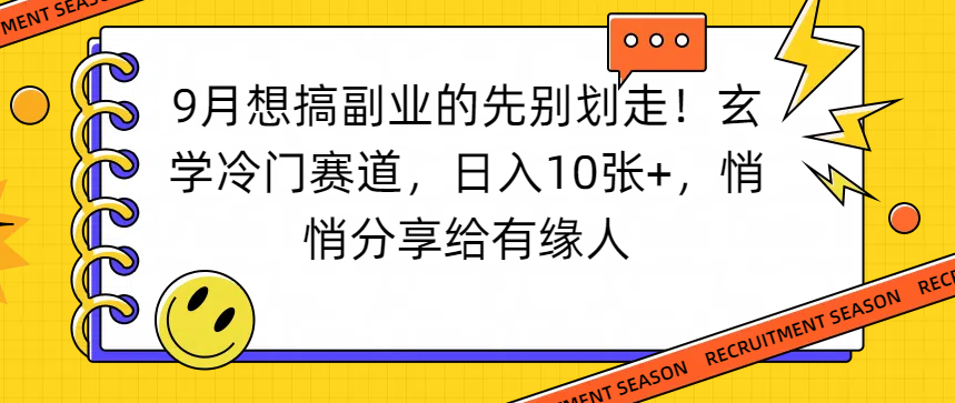 想搞副业的先别划走！玄学冷门赛道，日入10张+，悄悄分享给有缘人大圣网创吧-网创项目资源站-副业项目-创业项目-搞钱项目网创吧