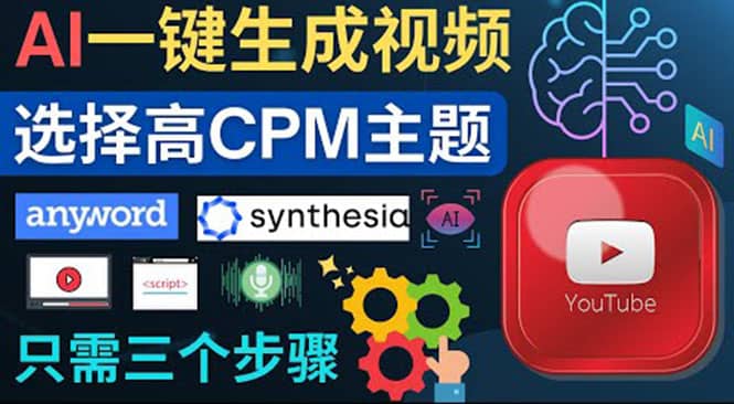 无需露脸，无需录音，零基础，利用AI一键批量生成Youtube的视频大圣网创吧-网创项目资源站-副业项目-创业项目-搞钱项目网创吧