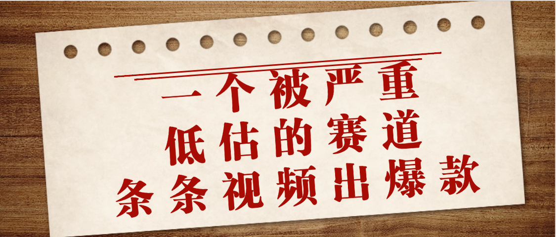 一个被严重低估的赛道，条条视频出爆款，一个月变现3万+大圣网创吧-网创项目资源站-副业项目-创业项目-搞钱项目网创吧