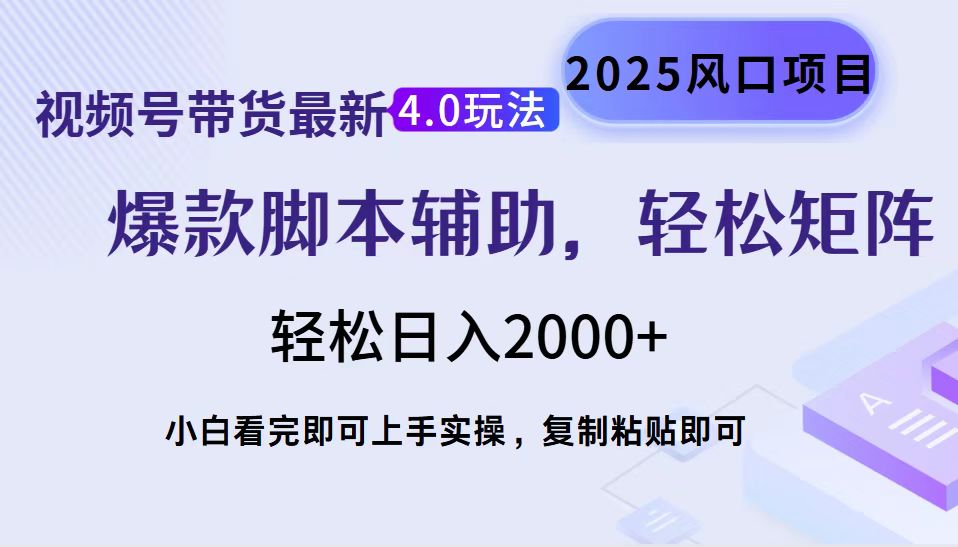 视频号带货最新4.0玩法，作品制作简单，当天起号，复制粘贴，脚本辅助，轻松矩阵日入2000+大圣网创吧-网创项目资源站-副业项目-创业项目-搞钱项目网创吧